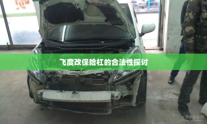 飞度改保险杠的合法性探讨与争议解析-图1 飞度改保险杠的合法性探讨与争议解析-图1