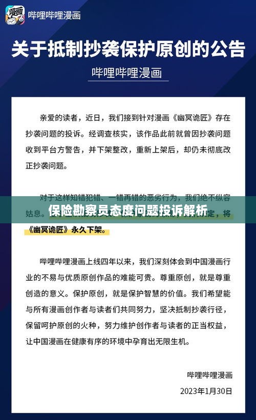 保险勘察员态度问题投诉深度解析-图1 保险勘察员态度问题投诉深度解析-图1