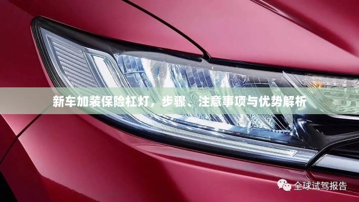新车加装保险杠灯,步骤、注意事项及优势详解-图1 新车加装保险杠灯,步骤、注意事项及优势详解-图1