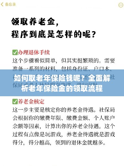 全面解析,老年保险金的领取流程与如何领取老年保险金-图1 全面解析,老年保险金的领取流程与如何领取老年保险金-图1