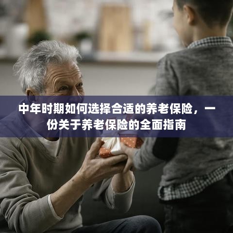 中年时期如何选择养老保险,全面指南助你做出明智决策-图1 中年时期如何选择养老保险,全面指南助你做出明智决策-图1
