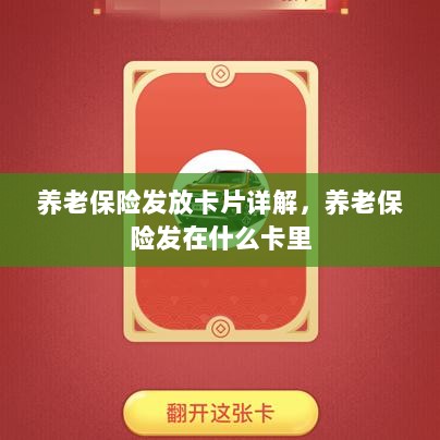 养老保险发放卡片详解,卡片类型与发放流程-图1 养老保险发放卡片详解,卡片类型与发放流程-图1