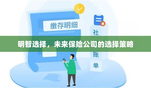 明智之选，未来保险公司策略性选择指南-图1