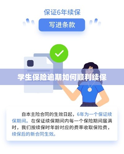 学生保险逾期续保攻略,顺利过渡无忧保障-图1 学生保险逾期续保攻略,顺利过渡无忧保障-图1