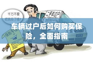 车辆过户后保险购买全面指南-图1 车辆过户后保险购买全面指南-图1