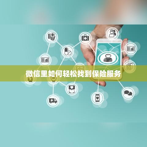 微信内轻松获取保险服务指南-图1 微信内轻松获取保险服务指南-图1