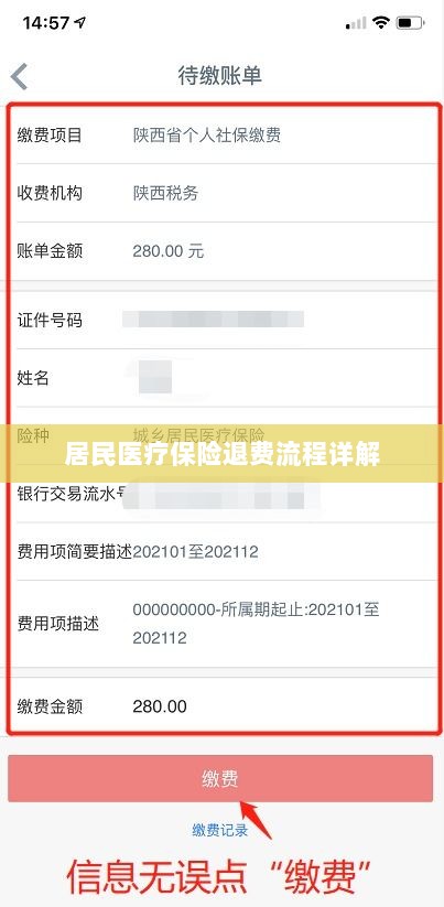 居民医疗保险退费流程全面解析-图1 居民医疗保险退费流程全面解析-图1