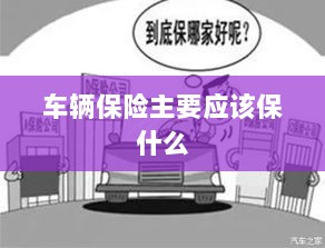 车辆保险主要保障内容概览-图1