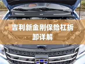 吉利新金刚保险杠拆卸指南-图1 吉利新金刚保险杠拆卸指南-图1