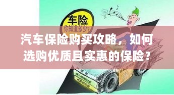 汽车保险购买指南，如何选购优质且实惠的汽车保险？-图1