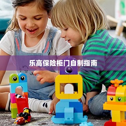 乐高保险柜门制作教程-图1