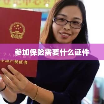 参加保险所需证件概览-图1 参加保险所需证件概览-图1