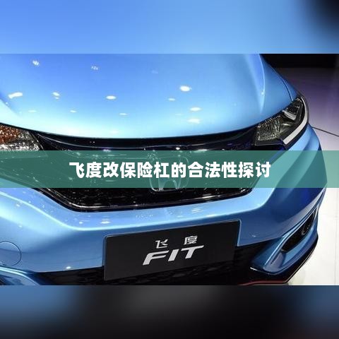 飞度改保险杠的合法性探讨与争议解析-图1 飞度改保险杠的合法性探讨与争议解析-图1
