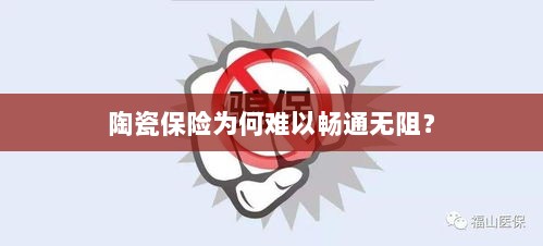 陶瓷保险受阻的原因分析-图1 陶瓷保险受阻的原因分析-图1