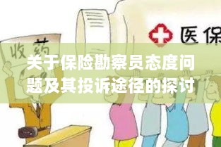 保险勘察员态度问题解析与投诉途径探讨-图1