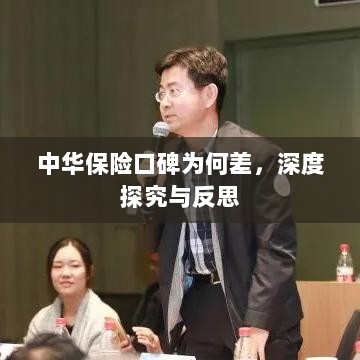 中华保险口碑深度探究与反思，原因何在？-图1
