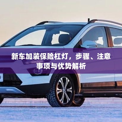 新车加装保险杠灯，步骤、注意事项及优势详解-图1