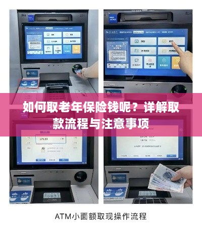 详解老年保险取款流程与注意事项指南-图1