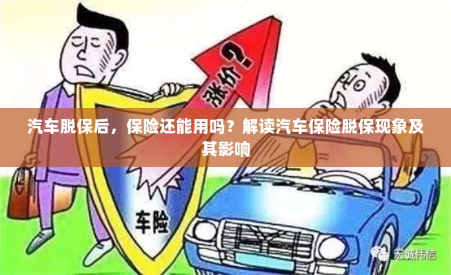 汽车脱保后，保险何去何从？解读汽车保险脱保现象及其后果-图1