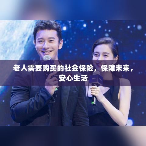 老人社会保险，保障未来，安心生活-图1