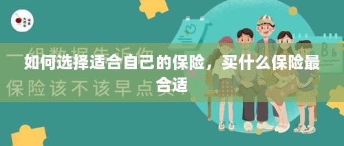 如何选择适合自己的保险，最合适的保险类型推荐-图1