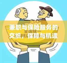 兼职与保险服务的交融，保障与机遇的并行之道-图1