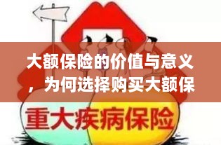 大额保险的价值与意义，为何选择购买及其重要性-图1
