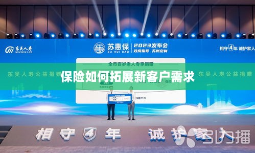 保险拓展新客户需求的策略与技巧-图1 保险拓展新客户需求的策略与技巧-图1