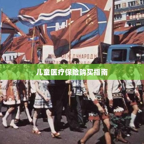 儿童医疗保险购买全攻略-图1