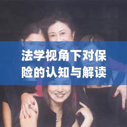 法学视角下的保险认知与解读-图1