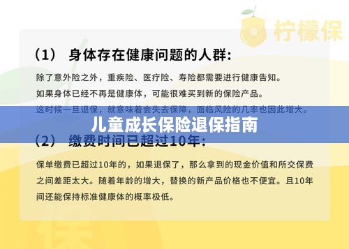 儿童成长保险退保详解，一步步指引你完成退保流程-图1