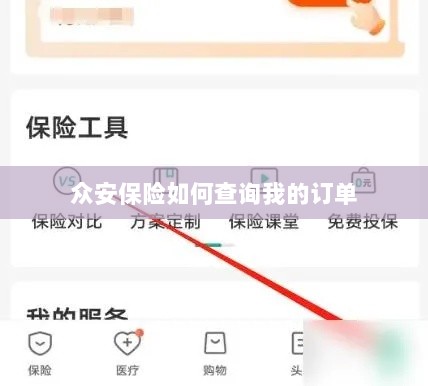 众安保险订单查询指南，轻松查找您的保险订单！-图1