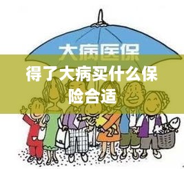 大病保险选择指南，如何选购合适的保险？-图1
