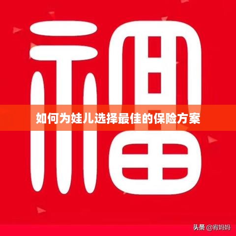 如何为孩子选择最佳保险方案？-图1