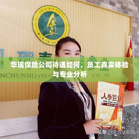 华瑞保险公司员工待遇与专业分析真实体验报告-图1