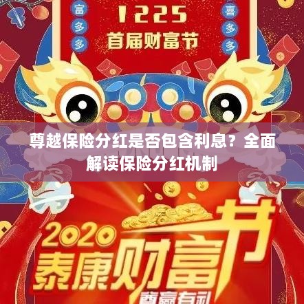 尊越保险分红机制详解,是否包含利息?全面解读保险分红情况。-图1 尊越保险分红机制详解,是否包含利息?全面解读保险分红情况。-图1
