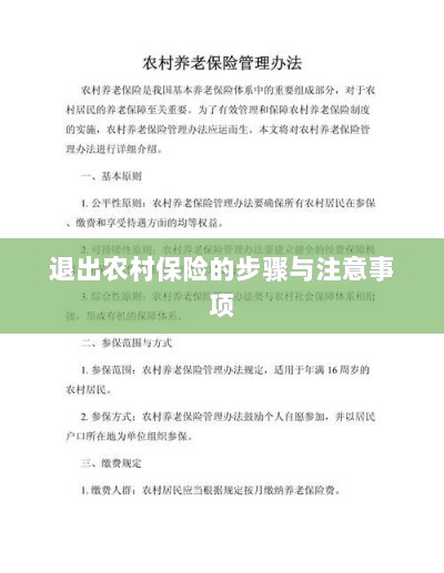 退出农村保险的步骤及注意事项详解-图1 退出农村保险的步骤及注意事项详解-图1