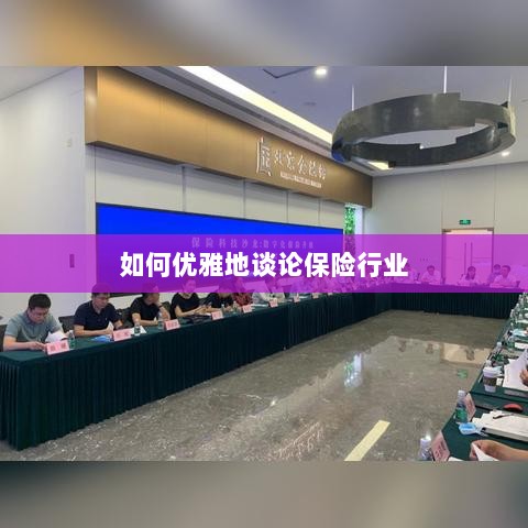 如何优雅地探讨保险行业之道-图1