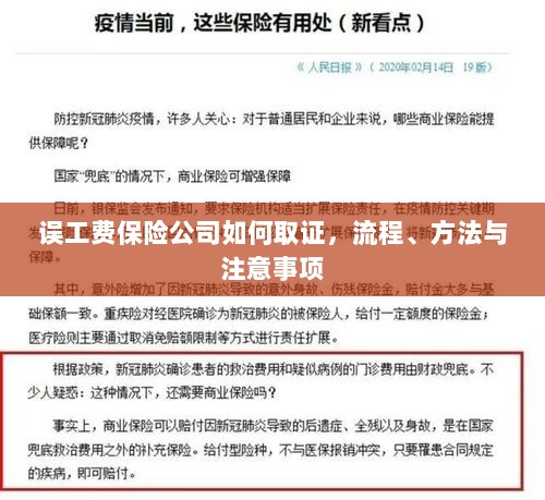 保险公司如何取证误工费,流程、方法与注意事项详解-图1 保险公司如何取证误工费,流程、方法与注意事项详解-图1