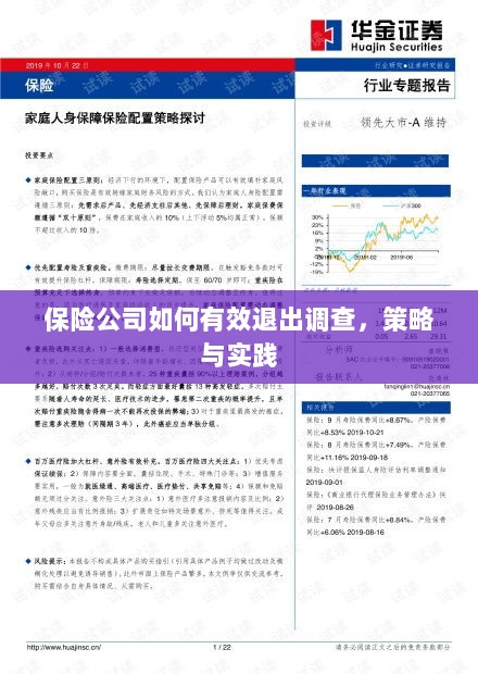 保险公司有效退出调查的策略与实践探讨-图1 保险公司有效退出调查的策略与实践探讨-图1
