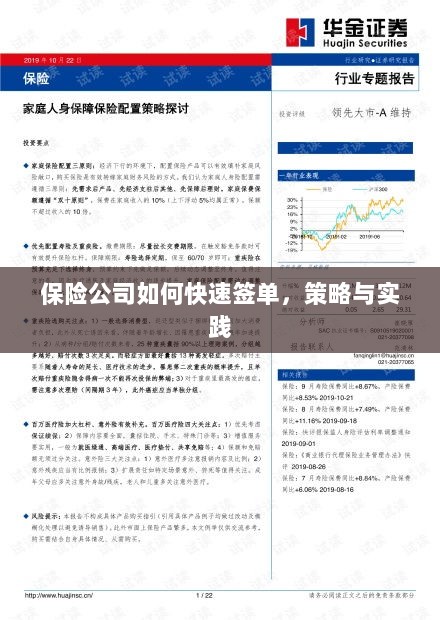 保险公司快速签单策略与实践指南-图1 保险公司快速签单策略与实践指南-图1