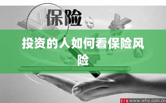 投资人的保险风险观察之道-图1 投资人的保险风险观察之道-图1