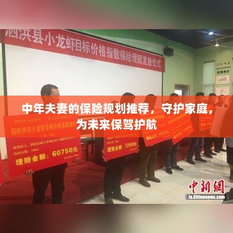 中年夫妻的保险规划指南，守护家庭未来，护航幸福生活-图1