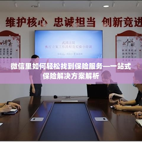 微信内保险服务轻松导航,一站式解决方案详解-图1 微信内保险服务轻松导航,一站式解决方案详解-图1