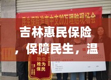 吉林惠民保险,守护民生,温情满人心-图1 吉林惠民保险,守护民生,温情满人心-图1