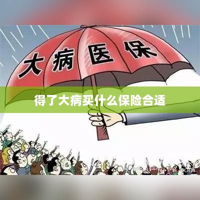 大病保险选择指南，如何选购合适的保险？-图1