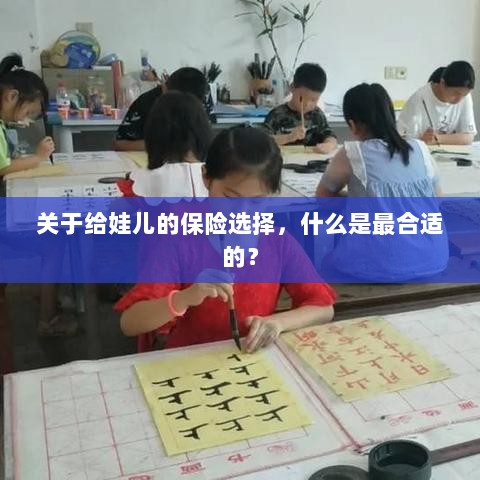 如何为宝宝挑选最合适的保险选择?-图1 如何为宝宝挑选最合适的保险选择?-图1