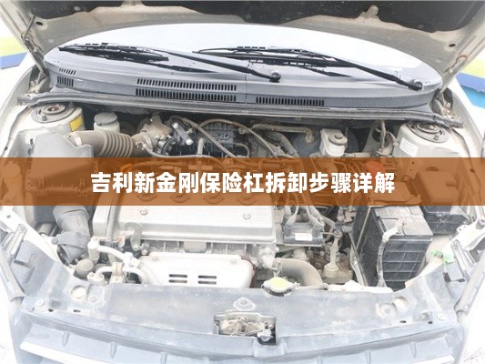 吉利新金刚保险杠拆卸步骤指南-图1 吉利新金刚保险杠拆卸步骤指南-图1