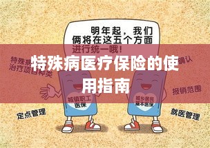特殊病医疗保险使用指南详解-图1 特殊病医疗保险使用指南详解-图1