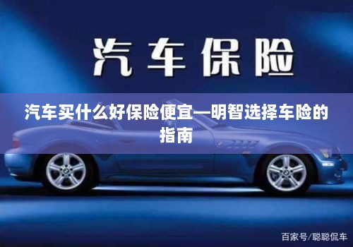 明智选择车险,如何购买性价比高的汽车保险?-图1 明智选择车险,如何购买性价比高的汽车保险?-图1